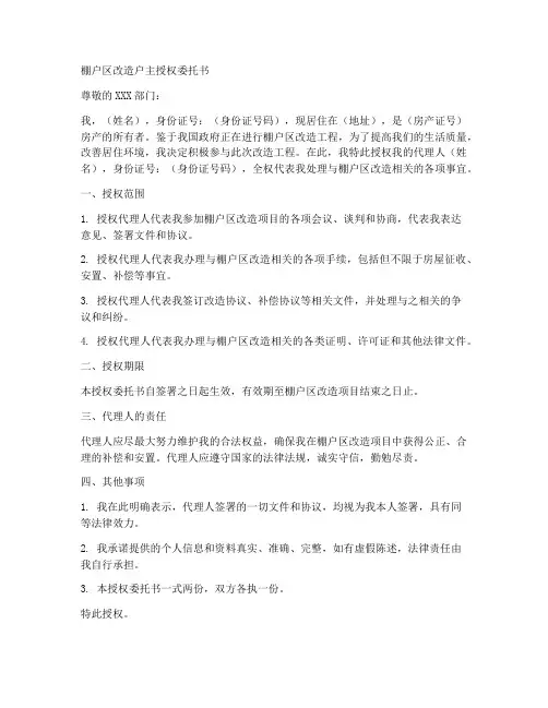 棚户区改造户主授权委托书