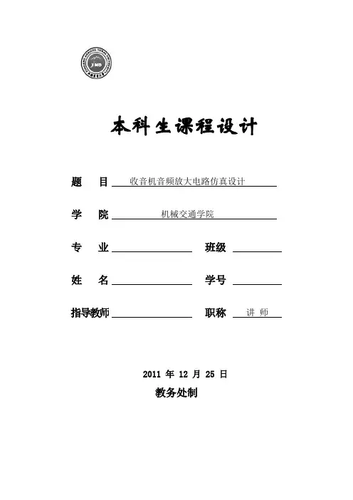 模电课程设计收音机word文档