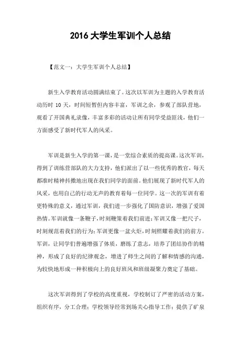 2016大学生军训个人总结