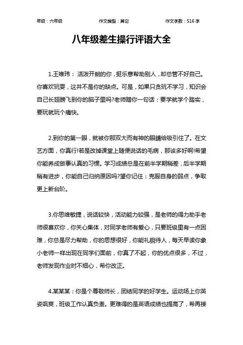 八年级差生操行评语大全作文【小学六年级500字】