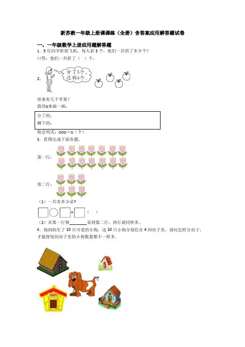 新苏教一年级上册课课练(全册)含答案应用解答题试卷