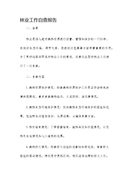 林业工作自查报告