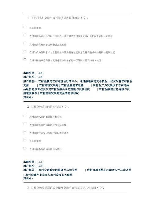 农村金融学在线作业B