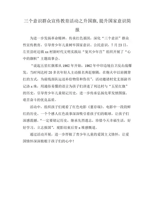 三个意识群众宣传教育活动之升国旗,提升国家意识简报