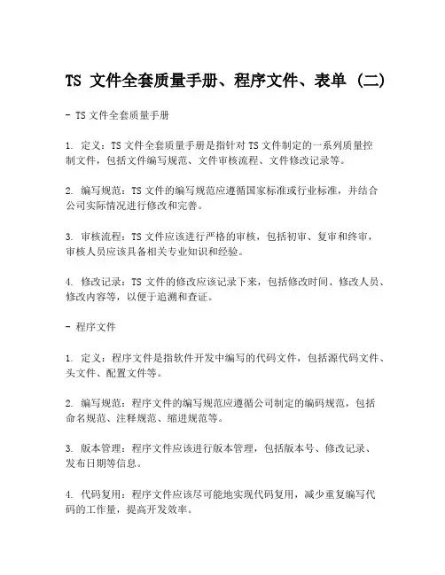 TS文件全套质量手册、程序文件、表单 (二)