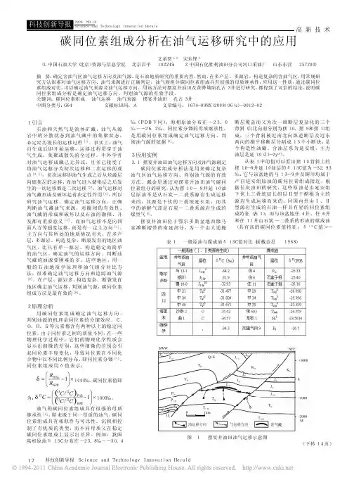 碳同位素组成分析在油气运移研究中的应用