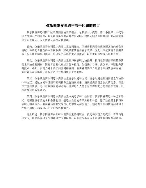 弦乐四重奏训练中若干问题的探讨