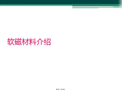 软磁材料介绍