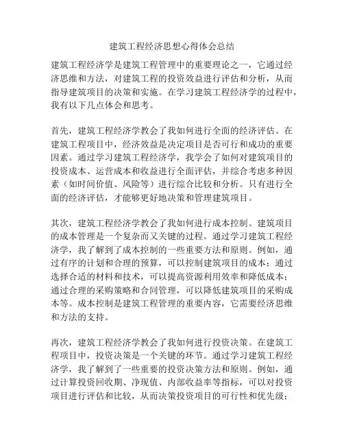 建筑工程经济思想心得体会总结
