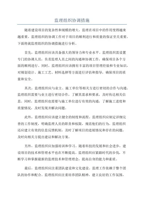 监理组织协调措施