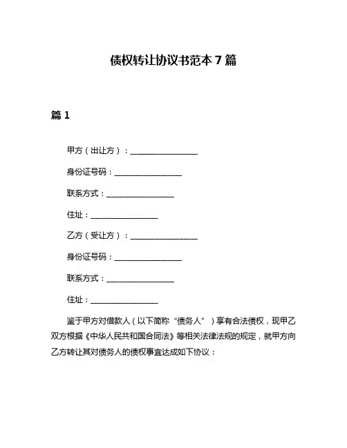 债权转让协议书范本7篇
