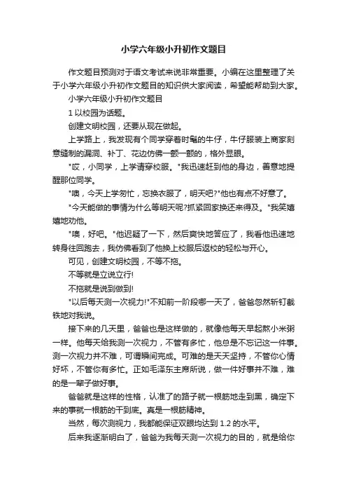 小学六年级小升初作文题目