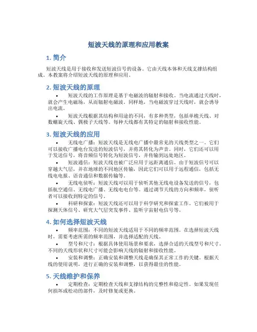 短波天线的原理和应用教案
