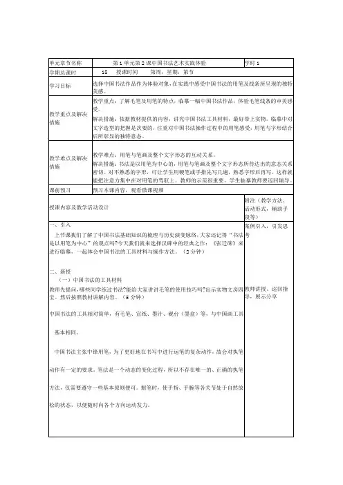艺术华东师大版美术鉴赏与实践第一课中国书法知识与鉴赏教案