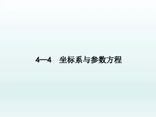 高三数学,一轮复习北师大版,(文)选修4-4 ,坐标系与参数方程 , 课件