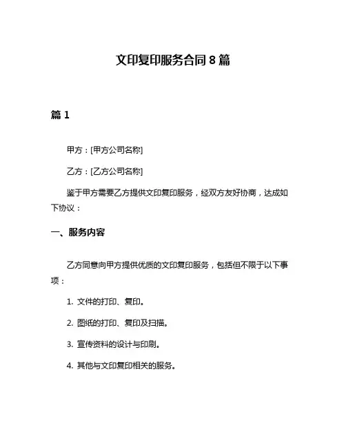 文印复印服务合同8篇