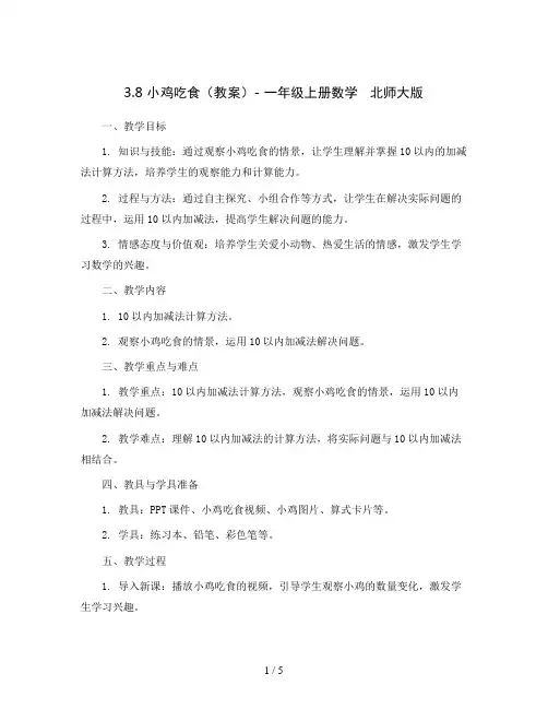 3.8 小鸡吃食(教案)- 一年级上册数学   北师大版