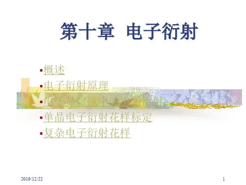【材料课件】10电子衍射