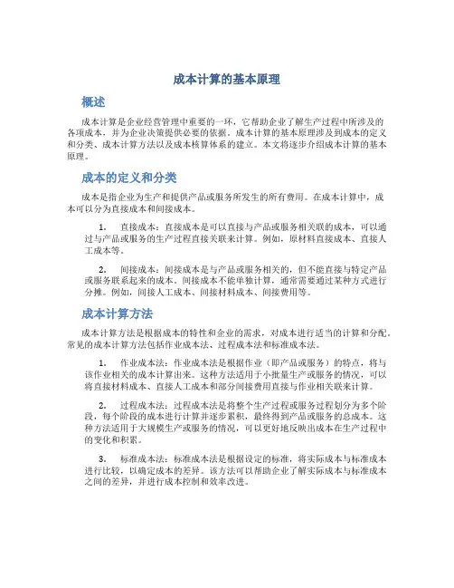 成本计算的基本原理