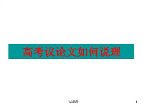 说课高考议论文如何说理.ppt