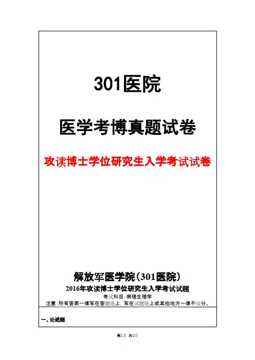 解放军医学院(301医院)病理生理学2016年考博真题试卷