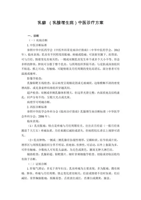 外科 乳癖 (乳腺增生病)中医诊疗方案(试行版)