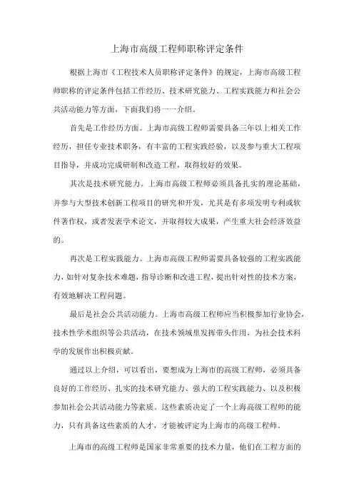 上海市高级工程师职称评定条件