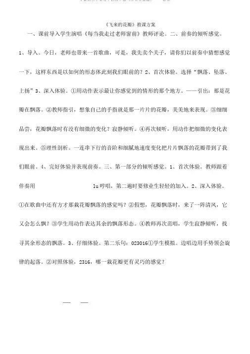 人教版初中音乐七年级上册《飞来的花瓣》word教案