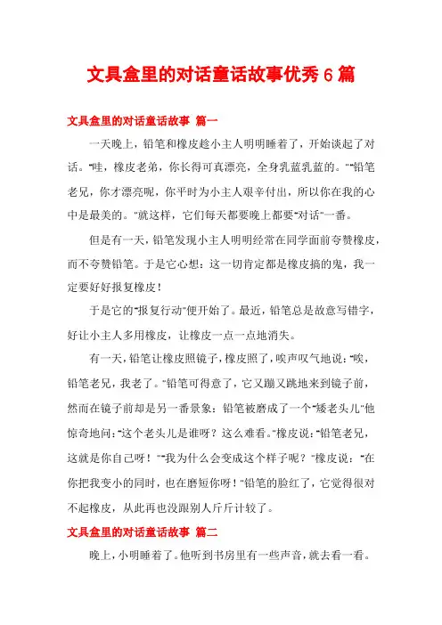 文具盒里的对话童话故事优秀6篇