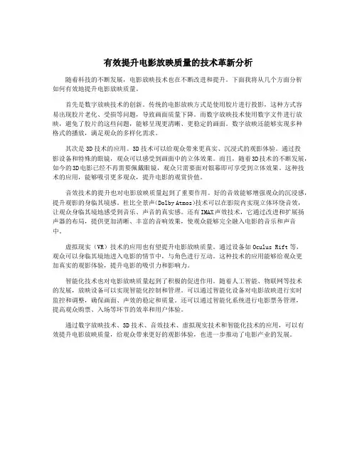 有效提升电影放映质量的技术革新分析
