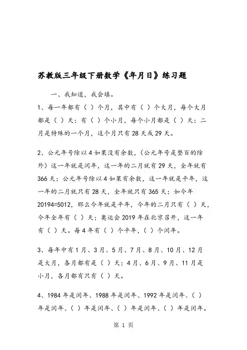 (完整版)苏教版三年级下册数学《年月日》练习题