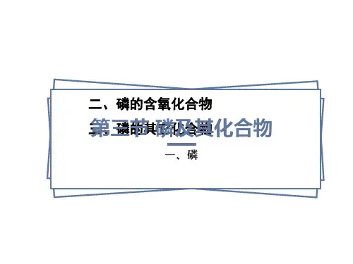 磷及其化合物