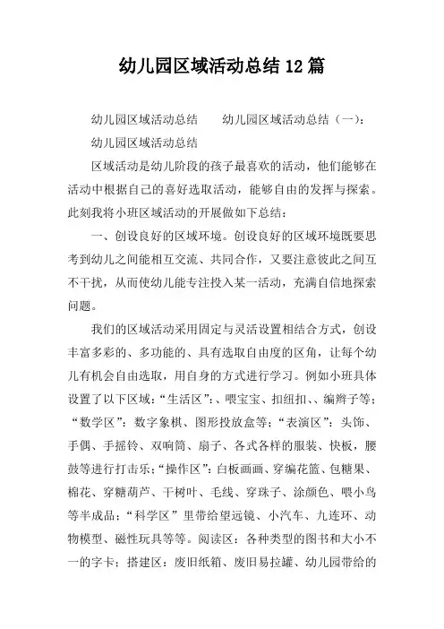 幼儿园区域活动总结12篇