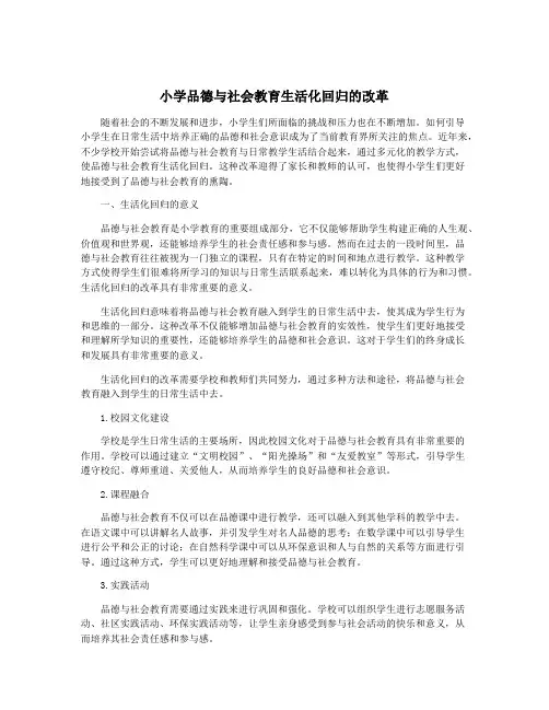 小学品德与社会教育生活化回归的改革