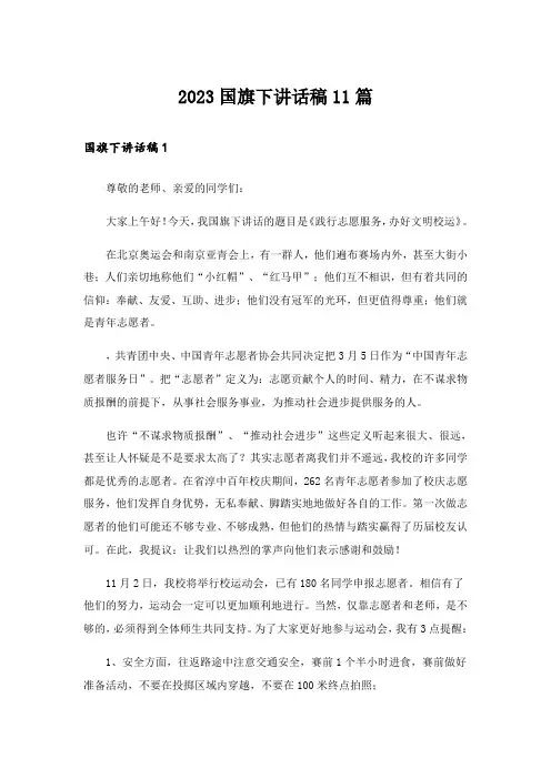 2023国旗下讲话稿11篇