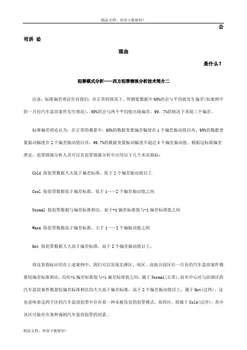 犯罪情报分析技术简介二发展与协调