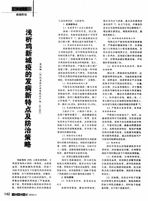 浅析鸡新城疫的发病新特点及防治策略