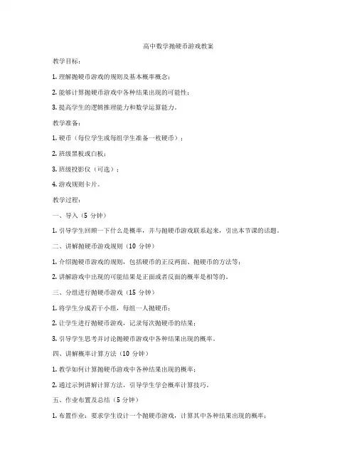 高中数学抛硬币游戏教案
