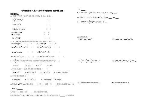 七年级数学(上)《合并并同类项》同步练习题含答案
