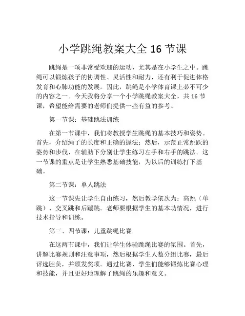 小学跳绳教案大全16节课