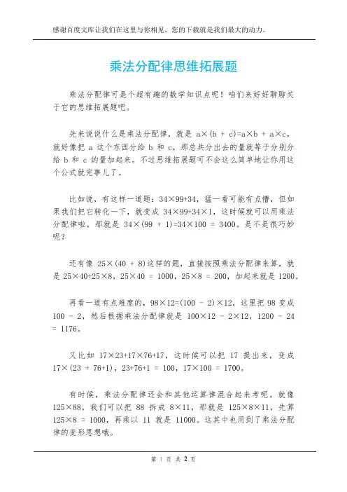 乘法分配律思维拓展题