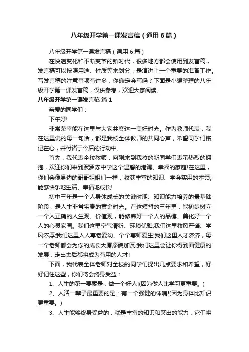 八年级开学第一课发言稿（通用6篇）