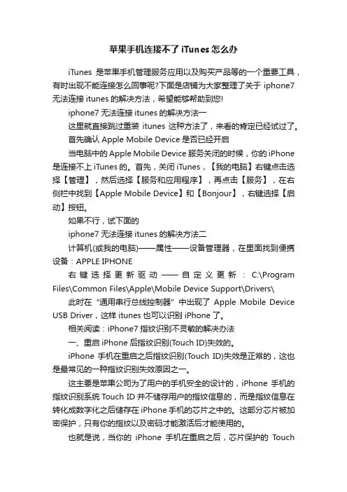 苹果手机连接不了iTunes怎么办