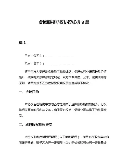 虚拟股权期权协议样板8篇
