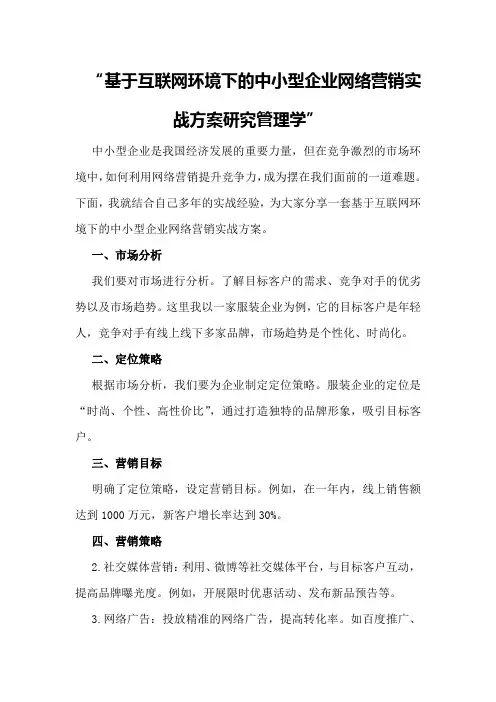 基于互联网环境下的中小型企业网络营销实战方案研究管理学