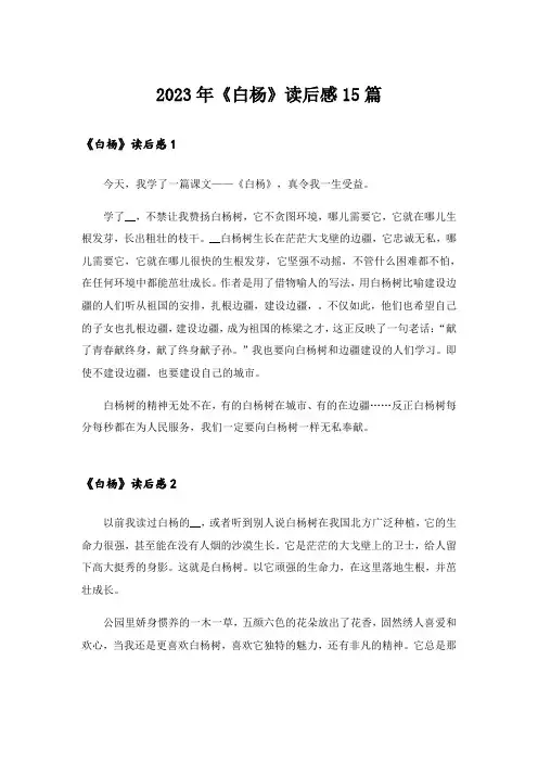 2023年《白杨》读后感15篇_1