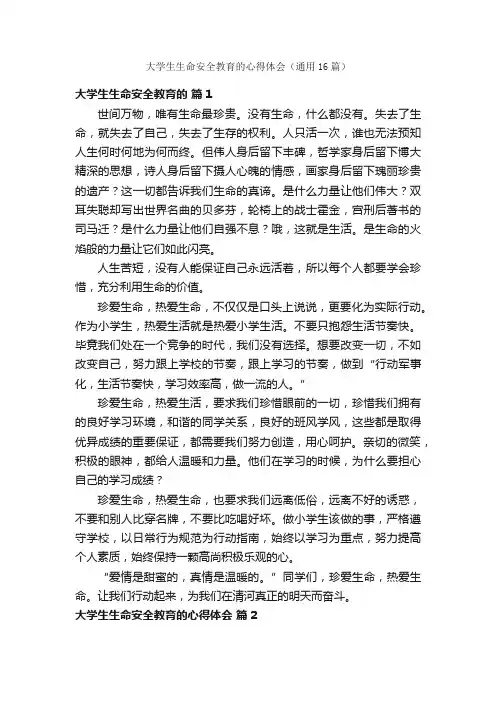 大学生生命安全教育的心得体会（通用16篇）