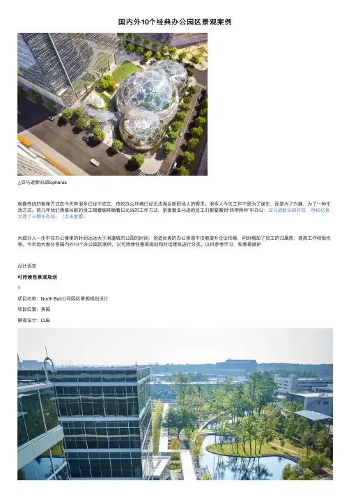 国内外10个经典办公园区景观案例