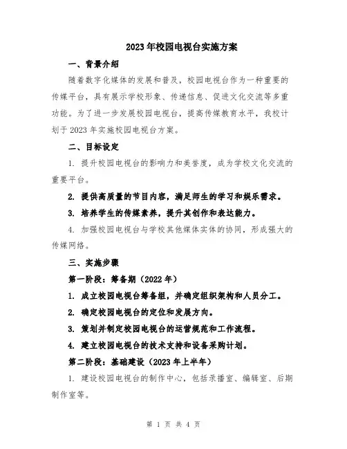 2023年校园电视台实施方案
