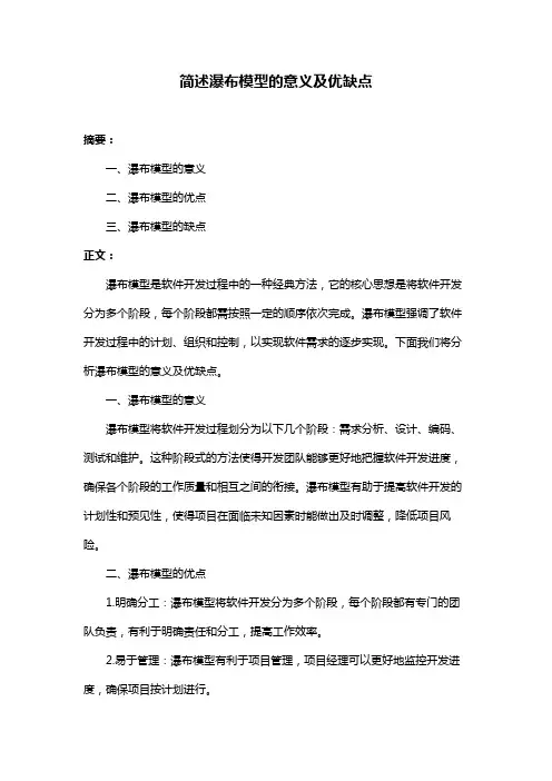 简述瀑布模型的意义及优缺点